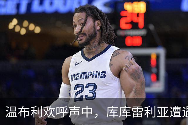 温布利欢呼声中，库库雷利亚遭遇重炮射门