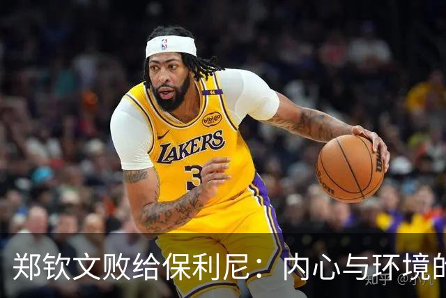 郑钦文败给保利尼：内心与环境的双重考验