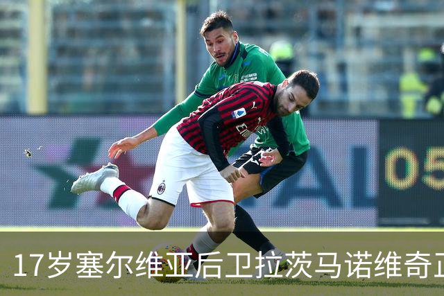 17岁塞尔维亚后卫拉茨马诺维奇正式加盟尤文U20队